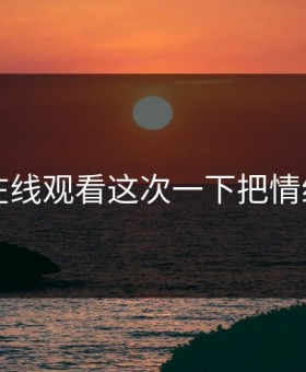 91网在线观看这次一下把情绪拉满
