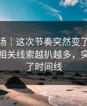 吃瓜现场｜这次节奏突然变了91大事件近日相关线索越扒越多，突然对上了时间线