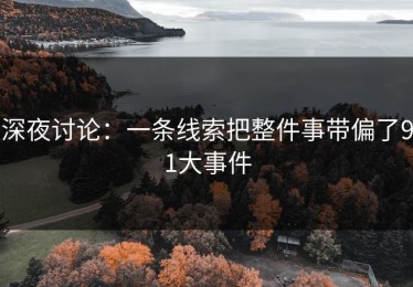 深夜讨论：一条线索把整件事带偏了91大事件