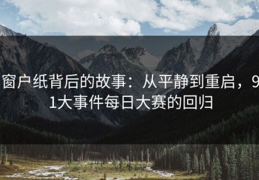 窗户纸背后的故事：从平静到重启，91大事件每日大赛的回归