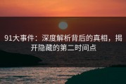 91大事件：深度解析背后的真相，揭开隐藏的第二时间点