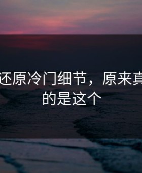 91视频还原冷门细节，原来真正关键的是这个