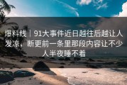 爆料线｜91大事件近日越往后越让人发凉，断更前一条里那段内容让不少人半夜睡不着